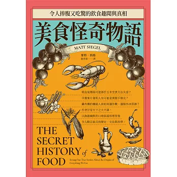 美食怪奇物語：令人捧腹又吃驚的飲食趣聞與真相 (電子書)