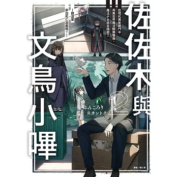 佐佐木與文鳥小嗶(2) (電子書)