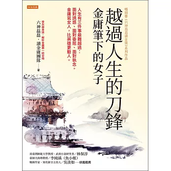 越過人生的刀鋒：金庸筆下的女子 (電子書)