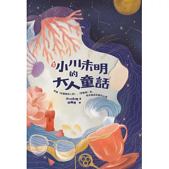 〔新譯〕小川未明的大人童話：收錄〈紅蠟燭與人魚〉、〈野薔薇〉等，陪你越過悲傷的山頭 (電子書)