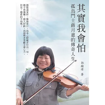 其實我會怕：孤鳥鬥士蔣月惠的傳奇人生 (電子書)