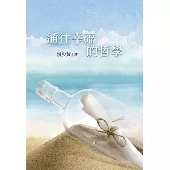 通往幸福的哲學 (電子書)