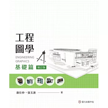 工程圖學──基礎篇（增訂版） (電子書)