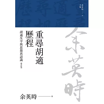 重尋胡適歷程：胡適生平與思想再認識（二版） (電子書)