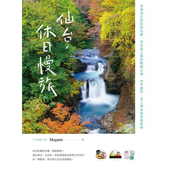 仙台，休日慢旅 (電子書)