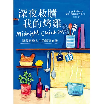 深夜救贖我的烤雞（讓我留戀人生的解憂食譜） (電子書)