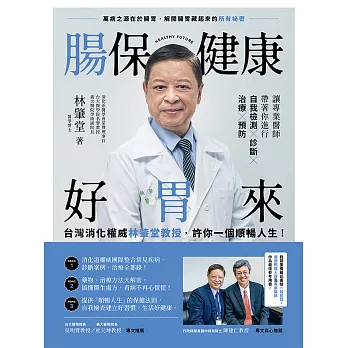 腸保健康好胃來：台灣消化權威林肇堂教授，許你一個順暢人生 (電子書)