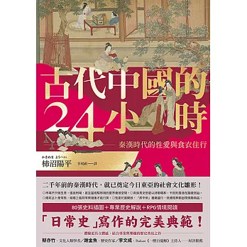 古代中國的24小時：秦漢時代的性愛與食衣住行 (電子書)