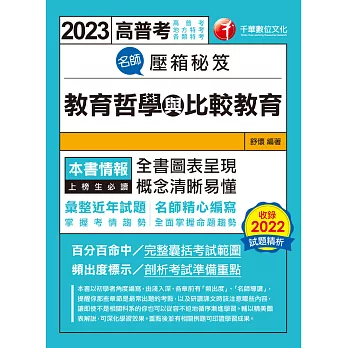 112年名師壓箱秘笈--教育哲學與比較教育[高普考] (電子書)
