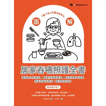 圖解！居家吞嚥照護全書：遠離吸入性肺炎x攝取完整營養素x找回進食幸福感，精準改善咀嚼力，維持長照品質 (電子書)