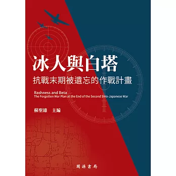 冰人與白塔：抗戰末期被遺忘的作戰計畫 (電子書)