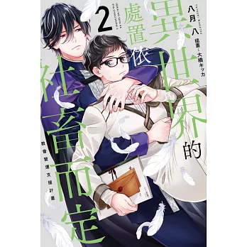 異世界的處置依社畜而定(02)教會營運支援計劃 (電子書)