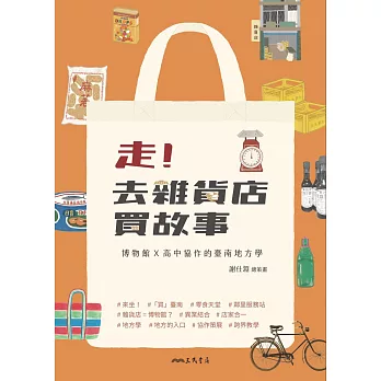 走！去雜貨店買故事――博物館ⅹ高中協作的臺南地方學 (電子書)