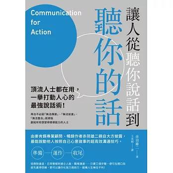 讓人從聽你說話到聽你的話：頂流人士都在用，一舉打動人心的最強說話術！ (電子書)