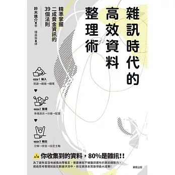 雜訊時代的高效資料整理術：精準掌握二成黃金資訊的39個法則 (電子書)