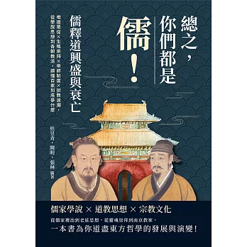 總之，你們都是「儒」！儒釋道興盛與衰亡：唯道是從×生殖崇拜×帝師制度×排教浪潮，從學說思想到各朝教派，讀懂百家到底爭什麼 (電子書)