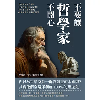 不要讓哲學家不開心：老師說的又怎樣？上帝的話也未必正確！不管怎樣都有意見，由懷疑而生的各家哲學 (電子書)