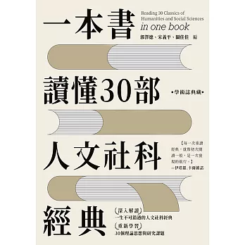 一本書讀懂30部人文社科經典：精讀經典的導引和方向 (電子書)