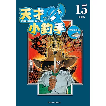 天才小釣手 愛藏版 (15) (電子書)