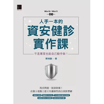 人手一本的資安健診實作課：不是專家也能自己動手做！（Win10 / Win11適用） (電子書)