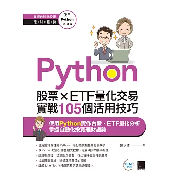 Python：股票×ETF量化交易實戰105個活用技巧 (電子書)