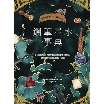 鋼筆墨水事典（共收錄2000色鋼筆墨水試色，隨書附700色鋼筆墨水色彩分布圖） (電子書)