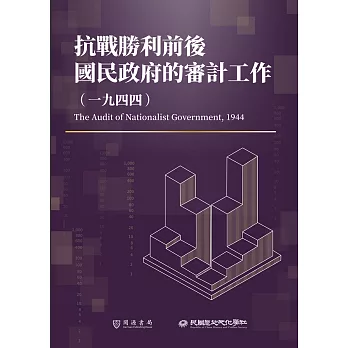 抗戰勝利前後國民政府的審計工作（1944） (電子書)