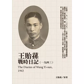 王貽蓀戰時日記（1943） (電子書)