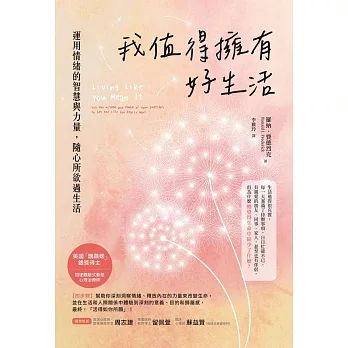 我值得擁有好生活：運用情緒的智慧與力量，隨心所欲過生活 (電子書)