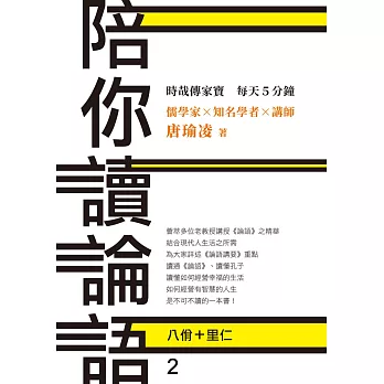 時哉傳家寶 每天5分鐘 儒學家唐瑜凌 陪你讀《論語》2──八佾里仁 (電子書)