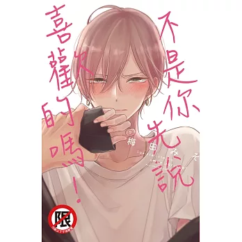 不是你先說喜歡的嗎！ (電子書)