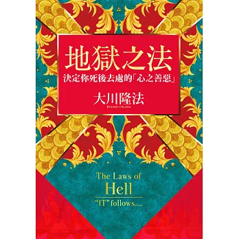 地獄之法  決定你死後去處的「心之善惡」 (電子書)