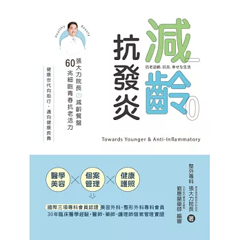 減齡．抗發炎：張大力院長の減齡餐盤，60兆細胞青春抗老活力 (電子書)