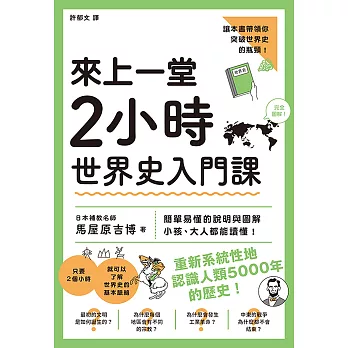 來上一堂2小時世界史入門課 (電子書)