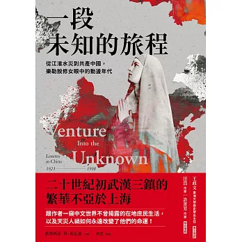 一段未知的旅程：從江淮水災到共產中國，樂勒脫修女眼中的動盪年代 (電子書)