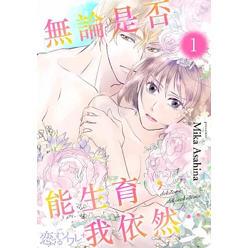 無論是否能生育，我依然…(第1話) (電子書)