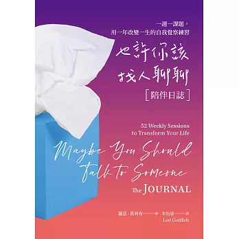 也許你該找人聊聊〔陪伴日誌〕：一週一課題，用一年改變一生的自我覺察練習 (電子書)