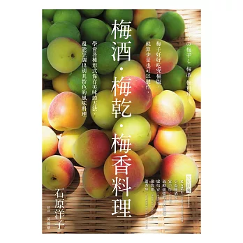 梅酒‧梅乾‧梅香料理──梅子好好吃究極版，就算少量也可以製作，學會各種形式保存美味的方法，還能烹調出別具特色的風味料理 (電子書)