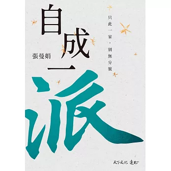 自成一派：只此一家，別無分號【電子書獨家收錄-張曼娟親聲導讀音檔】 (電子書)