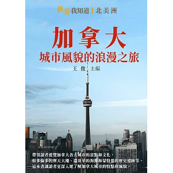 加拿大：城市風貌的浪漫之旅 (電子書)