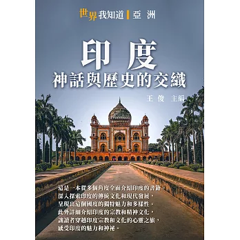 印度：神話與歷史的交織 (電子書)