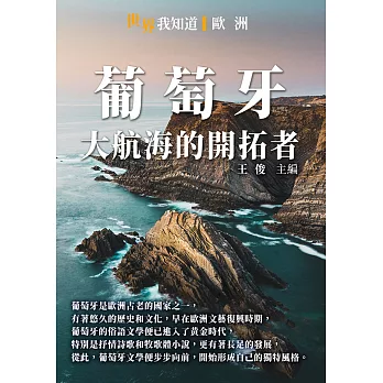 葡萄牙：大航海的開拓者 (電子書)