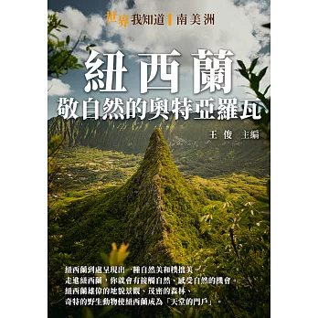 紐西蘭：敬自然的奧特亞羅瓦 (電子書)