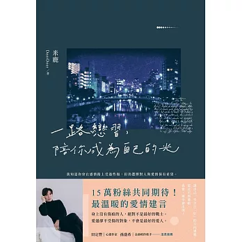 一路戀習，陪你成為自己的光 (電子書)