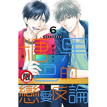 糖果色的戀愛反論(6) (電子書)