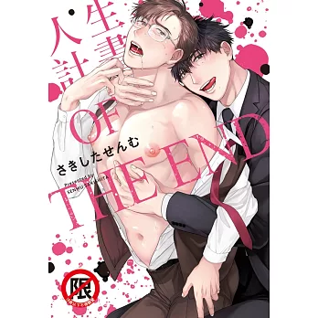 人生計畫 OF THE END (電子書)