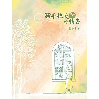 新手校長的情書 (電子書)