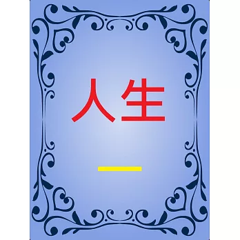 人生 (電子書)