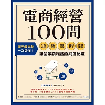 電商經營100問：業界最完整，一次搞懂打造品牌、架設官網、網路行銷、獲利技法、跨境電商……讓營業額飆漲的網店祕笈 (電子書)