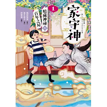 家守神1：暗藏神祕的百年之屋 (電子書)